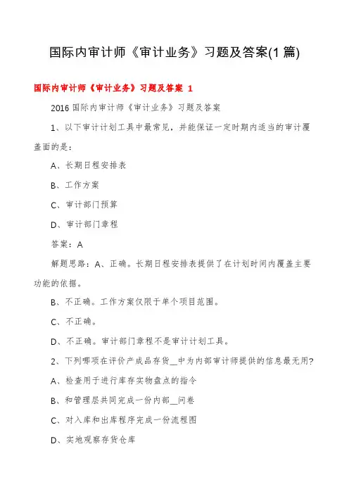 国际内审计师《审计业务》习题及答案(1篇)