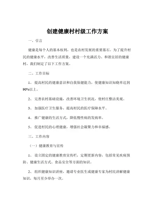 创建健康村村级工作方案