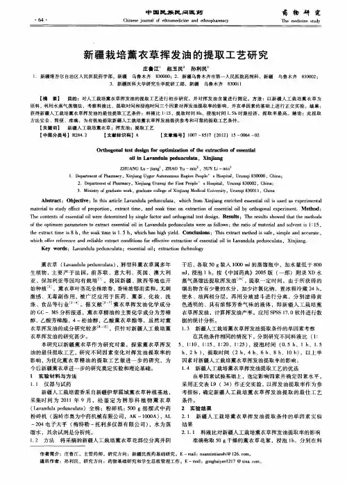 新疆栽培薰衣草挥发油的提取工艺研究