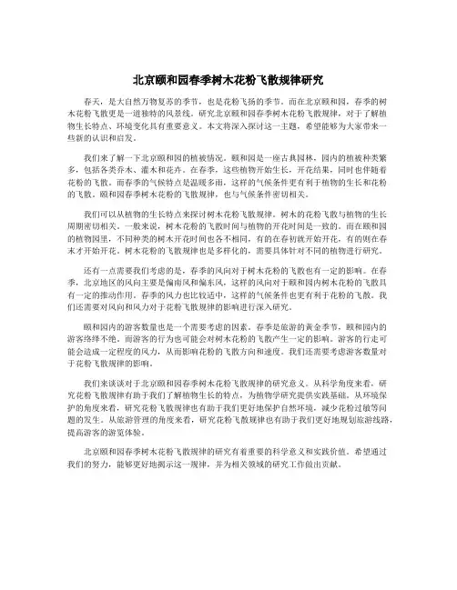 北京颐和园春季树木花粉飞散规律研究