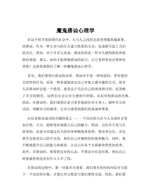 魔鬼搭讪心理学