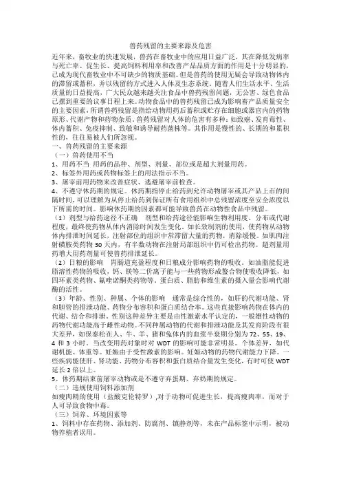 兽药残留的主要来源及危害