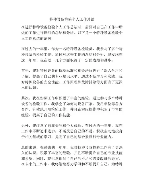 特种设备检验个人工作总结