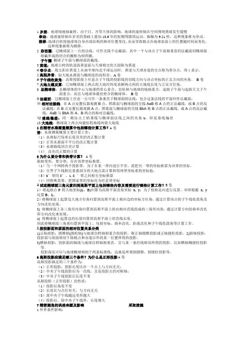 大地测量学基础复习题答案