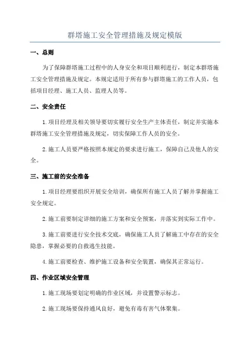 群塔施工安全管理措施及规定模版