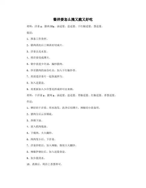 酱洋姜怎么腌又脆又好吃