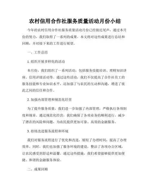 农村信用合作社服务质量活动月份小结