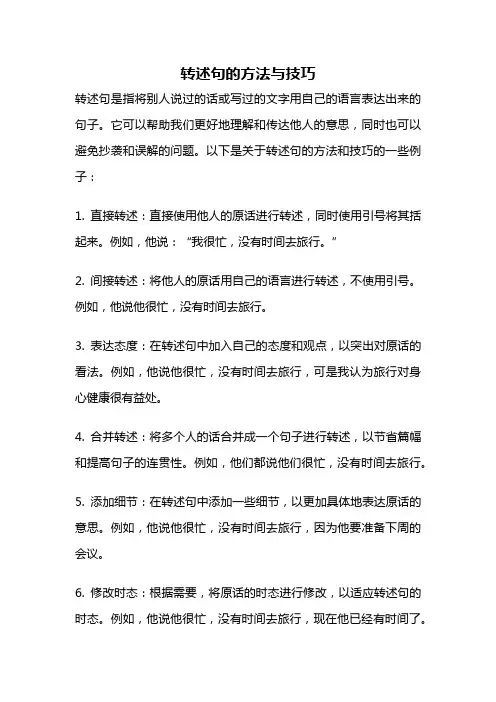 转述句的方法与技巧