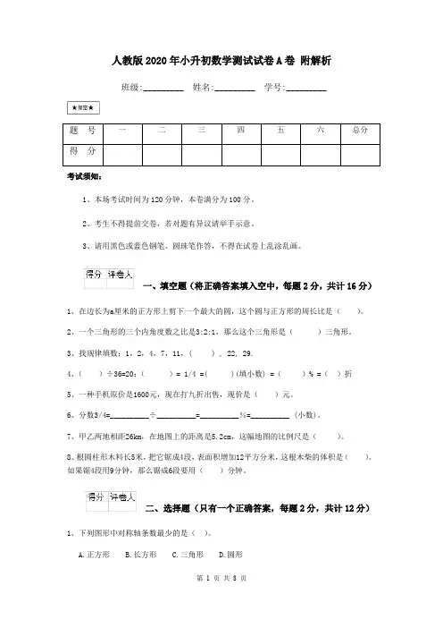 人教版2020年小升初数学测试试卷A卷 附解析