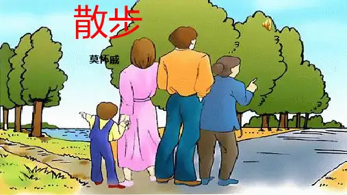 《散步》ppt课件共21张