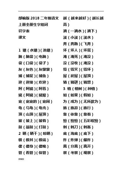 新部编版二年级语文上册全册生字组词.doc