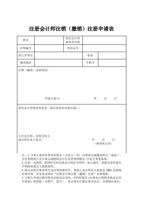 注册会计师注销(撤销)注册申请表