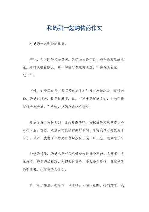 和妈妈一起购物的作文