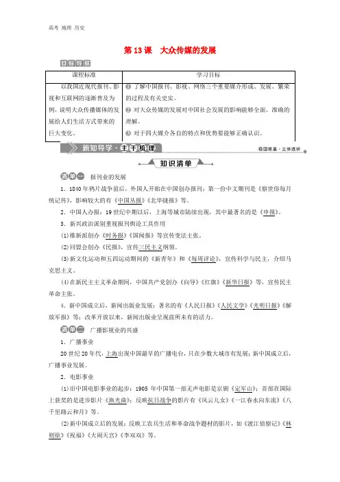 2020春高中历史第四单元中国近现代社会生活的变迁第13课大众传媒的发展学案必修2
