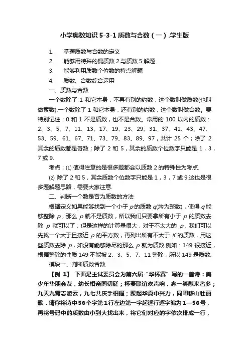 小学奥数知识5-3-1质数与合数（一）.学生版