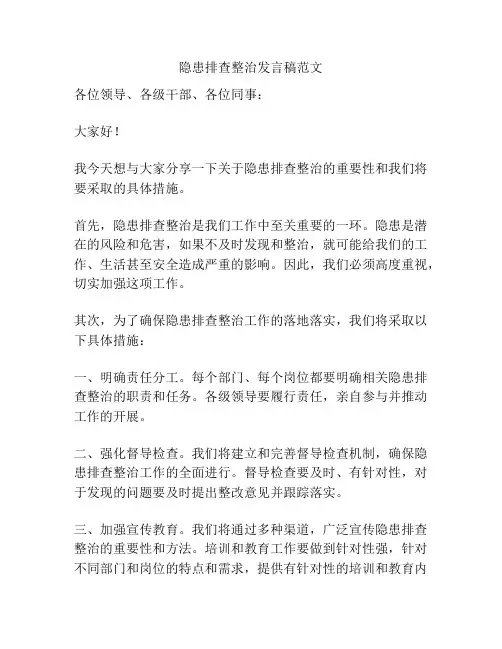 隐患排查整治发言稿范文
