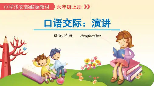 部编版语文六年级上册口语交际《演讲》精品课件