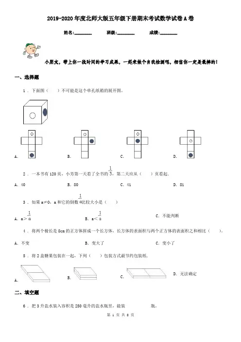 2019-2020年度北师大版五年级下册期末考试数学试卷A卷