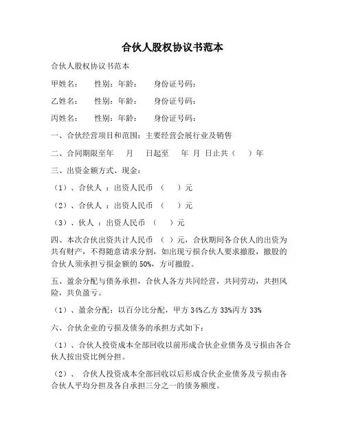 【合同协议范本】合伙人股权协议书范本