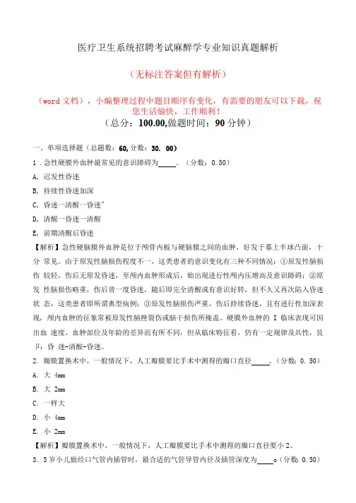 医疗卫生系统招聘考试麻醉学专业知识真题