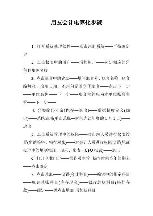 用友会计电算化步骤