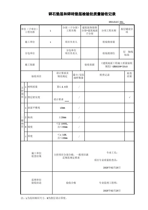 碎石垫层和碎砖垫层检验批质量验收记录