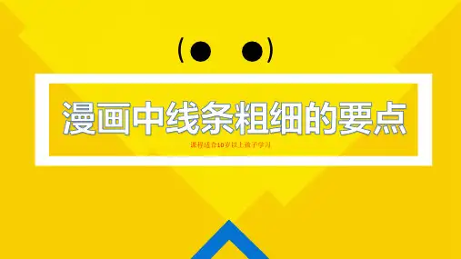 如何表现漫画中线条的粗细要点及应用(线条篇)PPT课件