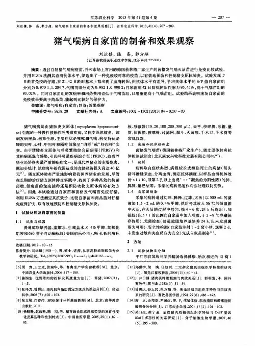 猪气喘病自家苗的制备和效果观察