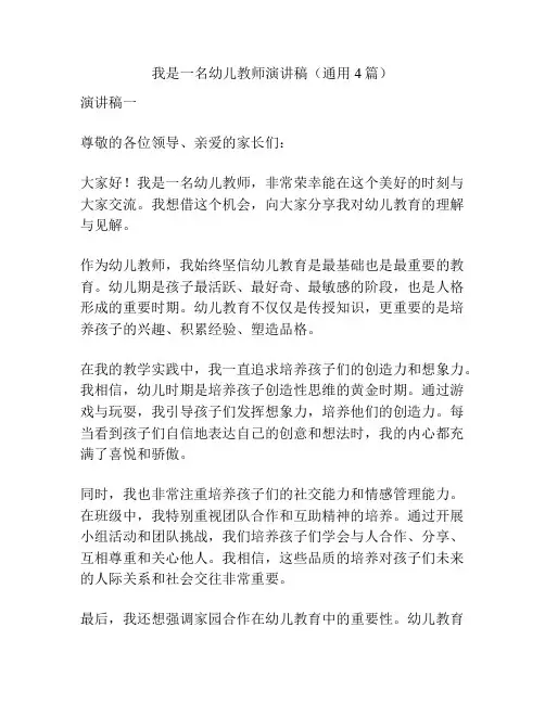 我是一名幼儿教师演讲稿(通用4篇)