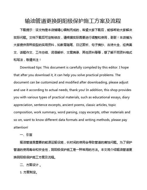 输油管道更换阴阳极保护施工方案及流程