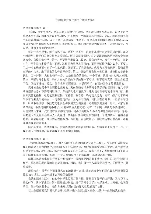 2023年最新-法律伴我行高二作文【优秀7篇】