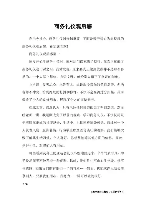 商务礼仪观后感_作文专题