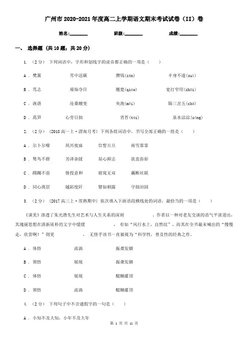 广州市2020-2021年度高二上学期语文期末考试试卷(II)卷