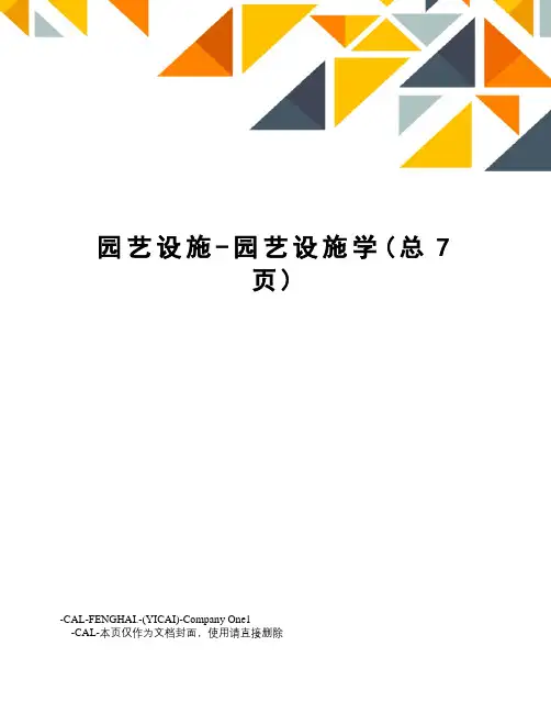 园艺设施-园艺设施学