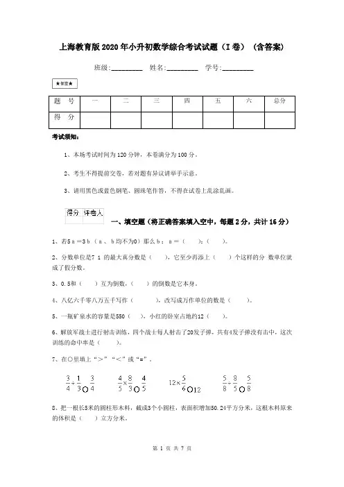上海教育版2020年小升初数学综合考试试题(I卷) (含答案)