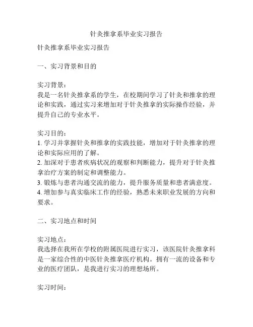 针灸推拿系毕业实习报告