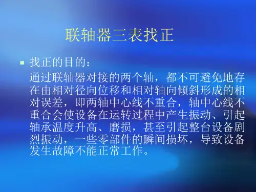 联轴器三表找正课件11