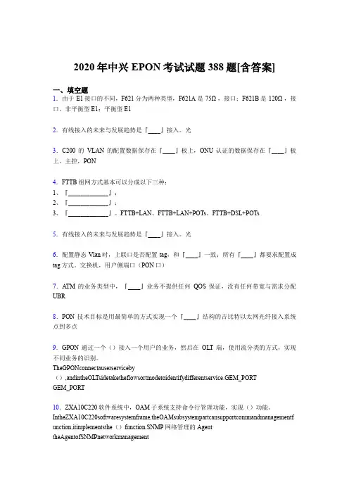 精编新版2020年中兴EPON模拟考试题库388题(含答案)