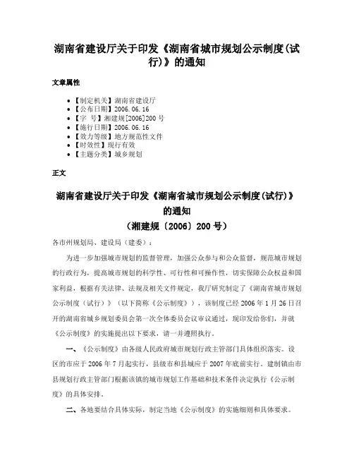 湖南省建设厅关于印发《湖南省城市规划公示制度(试行)》的通知