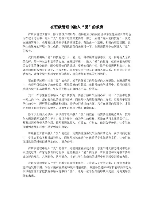 在班级管理中融入“爱”的教育