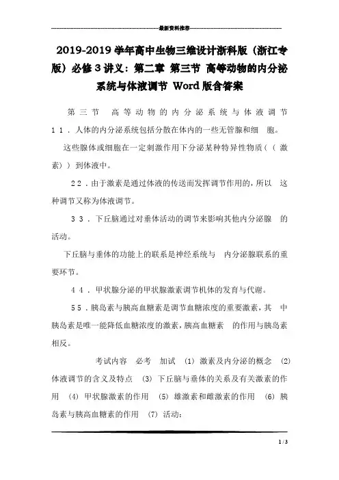 2019-2019学年高中生物三维设计浙科版(浙江专版)必修3讲义：第二章 第三节 高等动物的内分泌系统与体液调