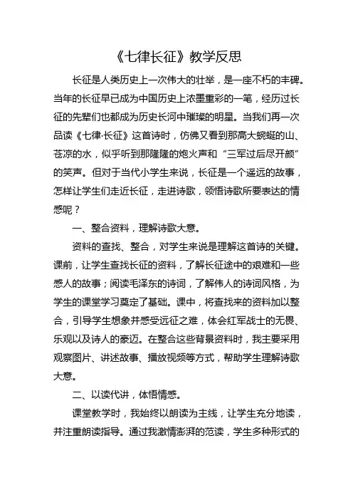 六年级上册《七律长征》教学反思