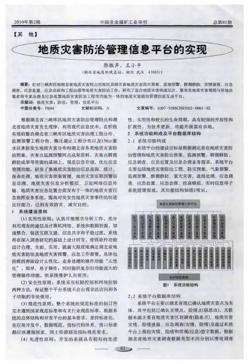 地质灾害防治管理信息平台的实现