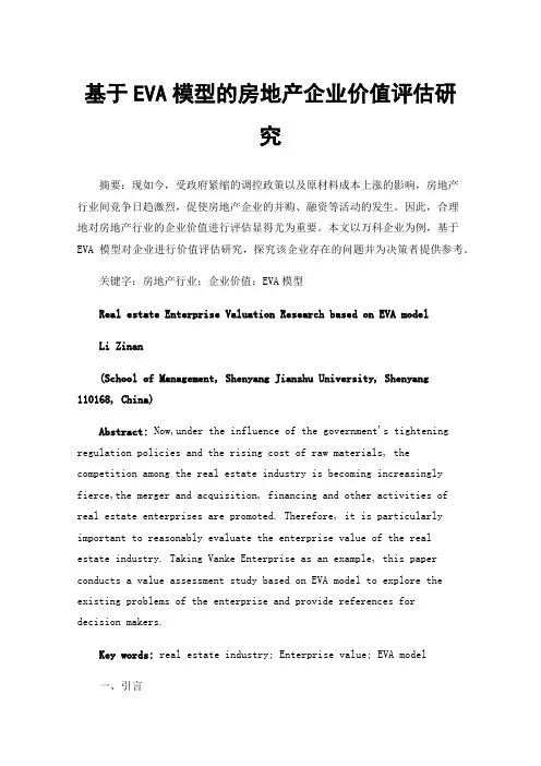 基于EVA模型的房地产企业价值评估研究
