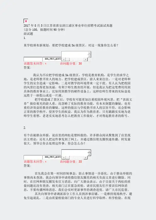 2017年8月5日江苏省淮安清江浦区事业单位招聘考试面试真题_真题(含答案与解析)-交互