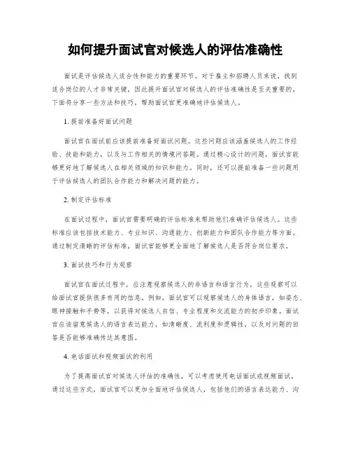 如何提升面试官对候选人的评估准确性