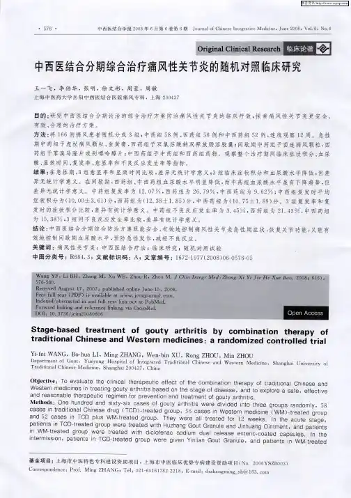 中西医结合分期综合治疗痛风性关节炎的随机对照临床研究