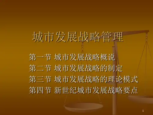城市发展战略管理课件