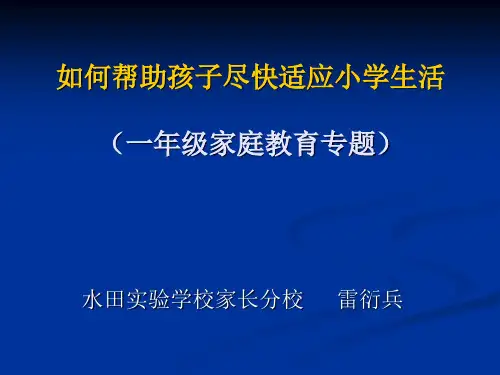 如何帮助孩子尽快适应小学生活(一年级家庭教育专题)