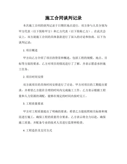 施工合同谈判记录